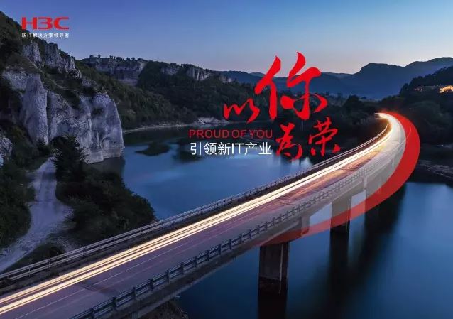 新華三引領(lǐng)新IT行業(yè)，拓產(chǎn)興業(yè)，與有榮焉。